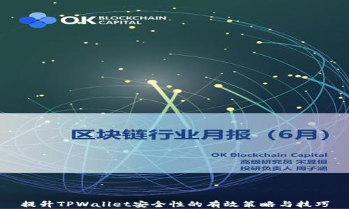提升TPWallet安全性的有效策略与技巧