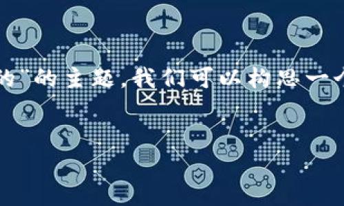 在这样的情况下,针对“tpwallet发现页面怎么是空的”的主题,我们可以构思一个友好的和相关关键词。以下是和关键词的构造示例。
如何解决TPWallet发现页面为空的问题?
