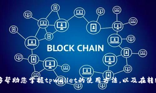   如何通过tpwallet轻松转账USDT（Tether） / 
 guanjianci tpwallet, USDT, 加密货币, 钱包转账 /guanjianci 

### 引言

在近年来，加密货币的迅速发展引发了全球范围内的关注。特别是USDT（Tether）这种稳定币，以其与美元的1:1挂钩特点，成为了许多人进行交易和转账时的首选。在众多加密货币钱包中，tpwallet由于其用户友好的界面和强大的功能而广受欢迎。那么，如何通过tpwallet轻松转账USDT呢？本文将为您详细介绍tpwallet的功能、优缺点以及转账的具体步骤，并解答一些常见问题，帮助您更好地使用这一工具。

### tpwallet简介

tpwallet是一款多链数字资产钱包，支持Ethereum、BSC、Polygon、TRON等多个主流区块链的代币。用户可以通过tpwallet轻松管理自己的数字资产，进行加密货币的存储、转账和交易。tpwallet的界面，用户无需具备扎实的区块链知识也能够快速上手。

#### tpwallet的主要功能

1. **多链支持**：tpwallet支持多种区块链资产，用户可以在一个钱包中管理多种数字货币。
2. **转账方便**：用户可以轻松进行转账，只需输入接收方地址和转账金额。
3. **安全性高**：tpwallet重视用户资产的安全，采用多重加密技术保护用户信息和资产。

### 如何在tpwallet中转账USDT

转账USDT的过程相对简单，以下是具体的操作步骤：

#### 步骤一：下载并安装tpwallet

首先，用户需要在手机应用商店中下载tpwallet应用，或者在官方网站上下载相应的软件。根据提示完成安装后，打开应用程序。

#### 步骤二：创建或导入钱包

在tpwallet中，用户可以选择创建新钱包或导入已有的钱包。如果选择创建新钱包，需要设置强密码并妥善保存助记词以备将来找回。

#### 步骤三：进入USDT界面

在钱包界面，用户可以看到自己持有的各类数字货币。在选择USDT后，点击进入USDT管理页面。

#### 步骤四：发起转账

在USDT管理页面，用户可以找到“转账”或“发送”选项。点击后，系统会要求输入接收方的USDT地址和转账金额。确保输入的地址准确无误，以免资产丢失。

#### 步骤五：确认并发送

在确认转账信息无误后，点击“发送”按钮，此时可能会出现交易手续费的提示。用户需要确认手续费以完成转账。

#### 步骤六：查看交易状态

完成转账后，用户可以在tpwallet中查看交易状态，确保交易已成功进行。

### 可能相关的问题

在实际转账过程中，用户可能会遇到以下问题：

#### 问题一：tpwallet转账USDT是否收费？

转账USDT时，tpwallet通常会收取一小部分交易手续费。这笔费用主要是为了支付区块链网络的交易费用。不同区块链的费用不同，用户可以在转账前查看相关费用说明。为了避免意外，用户应在转账金额中留出手续费。

### 解答：tpwallet转账USDT是否收费？

在探讨tpwallet是否收费时，我们需要理解手续费的概念及其产生原因。每当用户通过区块链网络进行交易时，网络会为了确保交易被打包和确认，向矿工收取一定的手续费。这个手续费是动态的，通常会根据网络的繁忙程度而变化。

#### 手续费的构成

手数费主要是由两部分组成。一部分是矿工费，即确保交易在网络中被处理的一定费用，另一部分可能是平台费用，目前tpwallet主要依靠矿工费进行收费。这样做的好处在于，用户只需关注区块链网络的流量，而平台则将费用控制在最低。

#### 如何手续费

用户可以在使用tpwallet进行转账时，选择一个合适的时间发送交易。例如，当网络不繁忙时，手续费通常较低。此外，用户可以通过设置交易优先级来影响手续费，尽量在正常范围内选择合适的费用。

在实际使用中，很多用户可能会因为手续费过高而选择不进行交易。但实际情况是，手续费是完成转账不可或缺的一部分，合理预期并为这种支出做好准备，将是使用tpwallet的用户必须面对的一项任务。

### 问题二：转账USDT时出现错误，该怎么办？

在进行USDT转账时，如果出现错误信息，可能会令用户感到困扰。针对这些情况，用户需要冷静处理，通常可以通过以下几种方式进行解决。

### 解答：转账USDT时出现错误，该怎么办？

在使用tpwallet进行转账时，错误信息的产生可能有多种原因。以下是常见错误及处理方式：

#### 一、地址输入错误

如果转账时输入的USDT地址不正确，转账将会失败。确保您核对好接收方地址，再进行转账操作。通常委托他人转账时，加密货币转账地址一定要确认无误。

#### 二、数额不足

转账金额不足，尤其在考虑手续费的情况下。如果您的余额未达到转账金额加上手续费，交易也会被拒绝。用户可以在转账前查看余额，以避免不必要的错误。

#### 三、网络问题

有时候网络问题可能导致交易无法完成。用户可以尝试重新连接网络，或稍后再次发送转账请求。如果问题依然存在，可以寻求tpwallet的客服支持，了解当前是否有系统维护或故障。

#### 四、更新问题

确保您的tpwallet是最新版本，定期检查应用更新。旧版本的应用可能存在兼容性问题而导致转账失败。

总而言之，在遇到错误时，保持冷静并逐一排查错误原因，通常能够帮助用户找到解决方案。

### 问题三：如何安全地存储USDT？

USDT作为一种热门的加密货币，如何安全存储是每个用户必须思考的问题。我们可以从以下几个方面来确保USDT的安全存储。

### 解答：如何安全地存储USDT？

在讨论如何安全存储USDT时，我们首先要了解不同类型的钱包及其特点。常见的钱包有热钱包和冷钱包。

#### 一、热钱包与冷钱包

- **热钱包**：这类钱包连接到互联网，可以方便快捷地进行交易。tpwallet就是一个热钱包的案例，适合短期交易时使用。
  
- **冷钱包**：这类钱包与互联网隔离，通常以硬件形式存在，更加安全。适合长期持有用户的需求，而不常常进行交易。

#### 二、设置强密码

无论您选择何种类型的钱包，设置一个强密码都是保护资产的重要措施。强密码通常应包含字母、数字和特殊符号，不易被他人猜测。

#### 三、启用双重身份验证（2FA）

tpwallet等钱包提供双重身份验证功能，建议用户启用该功能，以增加额外的安全层。这种方式可以有效防止非授权访问，提高资产的安全性。

#### 四、定期备份

定期备份您的钱包数据，保存助记词和私钥是确保在设备丢失或被盗情况下能够找回资产的关键。备份应保存在安全的地方，最好是离线状态。

#### 五、不随意分享信息

在社交平台上或与他人谈论时，切忌随意分享与云钱包相关的信息。这包括助记词、私钥及登录信息，任何有关您账号的信息都应严格保密。

通过以上措施，用户可以更为安全地存储自己的USDT，保护资产不受损失。

### 问题四：怎样查看USDT转账记录？

在tpwallet中，用户可以方便地查看转账记录，帮助自己管理账户和资产。这不仅有助于追踪资金流动，也是进行财务分析和审计的重要步骤。

### 解答：怎样查看USDT转账记录？

在tpwallet中查看USDT的转账记录非常简单，以下是具体的操作步骤：

#### 一、进入USDT管理页面

打开tpwallet应用后，首先选择您持有的USDT，点击进入USDT管理页面。

#### 二、查看交易记录

在USDT管理页面中，通常会有一个“交易记录”或“历史交易”选项。通过该选项，用户可以查看所有的交易记录，包括转账及接收的时间、数量和交易状态。

#### 三、筛选和搜索

tpwallet一般会提供搜索功能，用户可以根据时间、金额或交易ID进行筛选和查询。这样在记录内容较多的情况下，可以迅速找到所需信息。

#### 四、导出交易记录（如支持）

某些钱包支持导出交易记录的功能，用户可以将所有的记录导出至CSV等格式，便于后续的财务统计和分析。

通过以上操作，用户能够轻松查看和管理自己的USDT转账记录，以便更好地监控自己的资产流动。

### 问题五：tpwallet是否支持其他加密货币的转账？

tpwallet不仅支持USDT，还支持多种其他加密货币的转账。以下是对tpwallet多币种支持的详细介绍。

### 解答：tpwallet是否支持其他加密货币的转账？

tpwallet作为一个多链数字资产钱包，除了USDT之外，它还支持多种主流加密货币的转账与管理。以下是一些tpwallet支持的常见加密货币：

#### 一、以太坊（ETH）

tpwallet支持以太坊作为基础币种，用于各种ERC20代币的换取和转账。用户仅需在钱包中选择ETH进行相关操作。

#### 二、比特币（BTC）

虽然tpwallet主要专注于为以太坊及其生态系统服务，但也可能支持比特币地址的管理。用户需根据具体情况确认是否可用。

#### 三、BSC（币安智能链）

支持币安智能链的多种代币，用户可以轻松在tpwallet中进行BSC网络上的转账和交易。

#### 四、Polygon、TRON等

tpwallet还支持Polygon网络及TRON网络上的代币，用户可以选择不同的网络进行加密货币交互。

### 结论

通过tpwallet进行USDT的转账是一项简单高效的任务，用户只需遵循操作步骤并关注资产的安全性。同时，碰到问题时，保持冷静并逐步排查，将能有效解决大部分问题。希望本文能够帮助您掌握tpwallet的使用方法，以及在转账过程中可能遇到的各种情况。