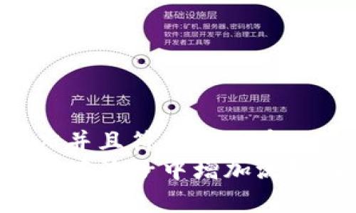 思考一个适合推广并且符合的优秀
如何通过tpwallet在池子中增加流动性:详细步骤解析