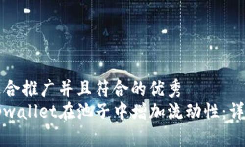 思考一个适合推广并且符合的优秀
如何通过tpwallet在池子中增加流动性:详细步骤解析