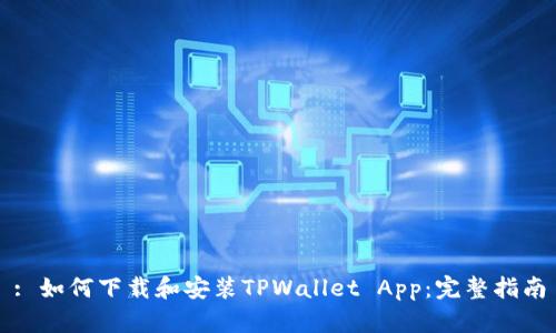 : 如何下载和安装TPWallet App:完整指南