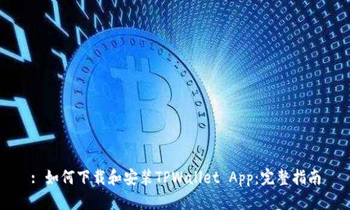 : 如何下载和安装TPWallet App:完整指南