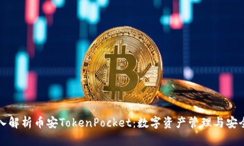 深入解析币安TokenPocket:数字资产管理与安全性