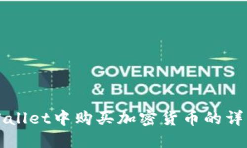 在TPWallet中购买加密货币的详细指南