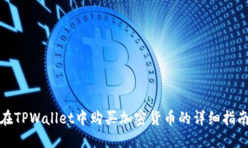 在TPWallet中购买加密货币的详细指南