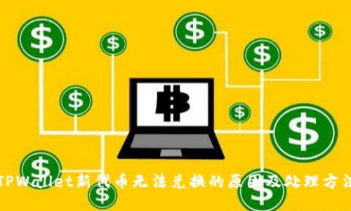 TPWallet新代币无法兑换的原因及处理方法