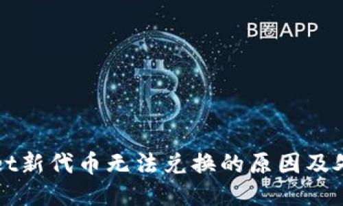 TPWallet新代币无法兑换的原因及处理方法