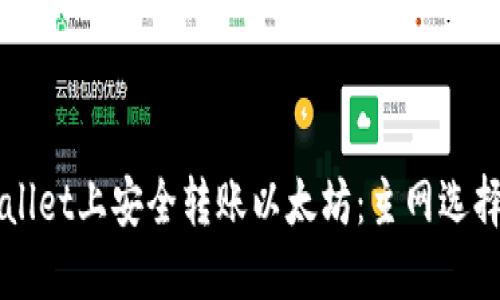 如何在TPWallet上安全转账以太坊:主网选择与操作指南