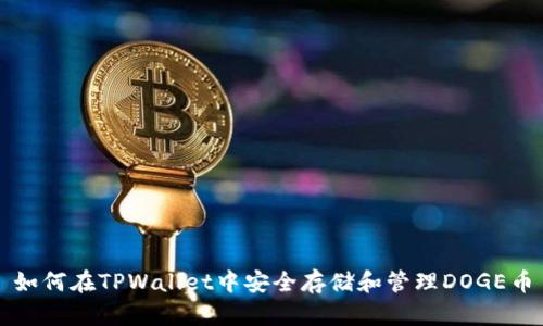 如何在TPWallet中安全存储和管理DOGE币