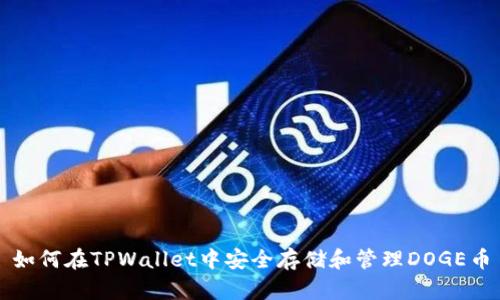 如何在TPWallet中安全存储和管理DOGE币
