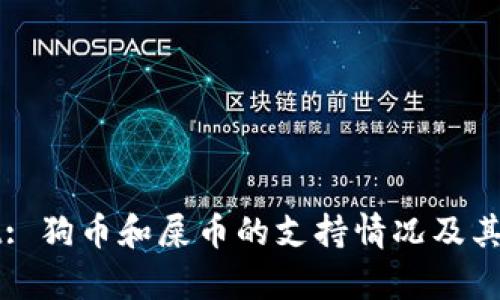 TPWallet: 狗币和屎币的支持情况及其影响分析