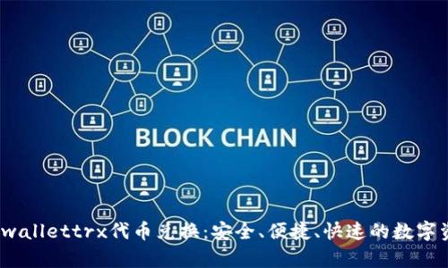 深入理解tpwallettrx代币兑换:安全、便捷、快速的数字资产交易攻略