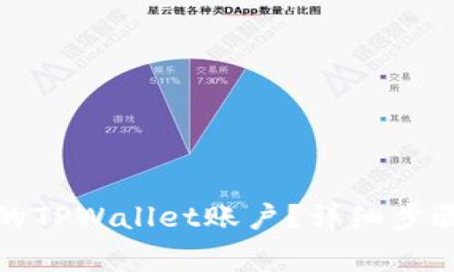 : 如何恢复误删的TPWallet账户?详细步骤与常见问题解析
