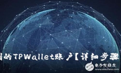 : 如何恢复误删的TPWallet账户?详细步骤与常见问题解析