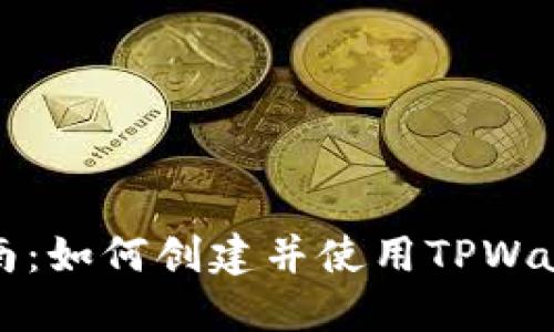 全面指南:如何创建并使用TPWallet钱包