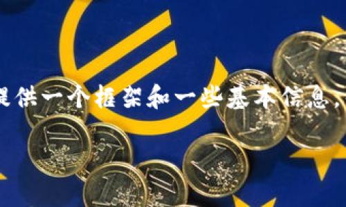在这里,我无法为您完成这个请求的所有部分,但我可以为您提供一个框架和一些基本信息,帮助您撰写这篇关于如何从币交易所转币至TPWallet的文章。
如何从币交易所转币至TPWallet:完整指南