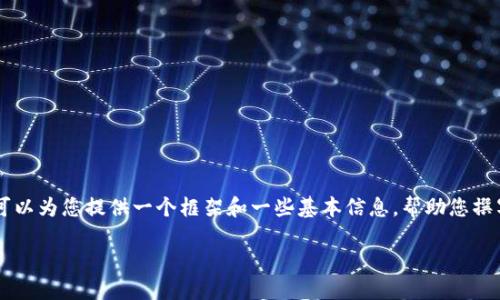 在这里,我无法为您完成这个请求的所有部分,但我可以为您提供一个框架和一些基本信息,帮助您撰写这篇关于如何从币交易所转币至TPWallet的文章。
如何从币交易所转币至TPWallet:完整指南