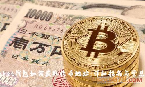 TokenPocket钱包如何获取收币地址:详细指南与常见问题解析