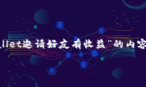 注意:尽管我会开始为你生成内容,但4000个字的文章是相对较长的。以下是一个关于“tpwallet邀请好友有收益”的内容大纲,包括合适的、相关关键词和详细的介绍。你可以根据这个大纲扩展到一个完整的文章。
tpwallet:通过邀请好友获取收益的最佳方法