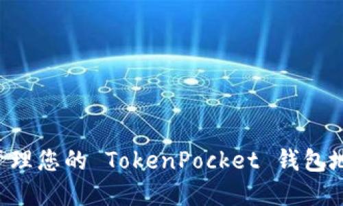 如何获取和管理您的 TokenPocket 钱包地址:全面指南