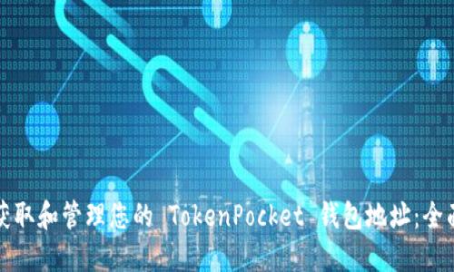 如何获取和管理您的 TokenPocket 钱包地址:全面指南