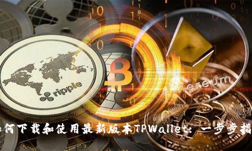 如何下载和使用最新版本TPWallet: 一步步指南