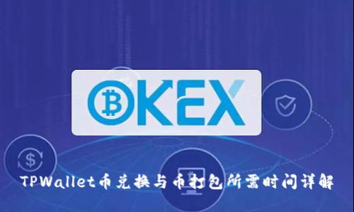 TPWallet币兑换与币打包所需时间详解