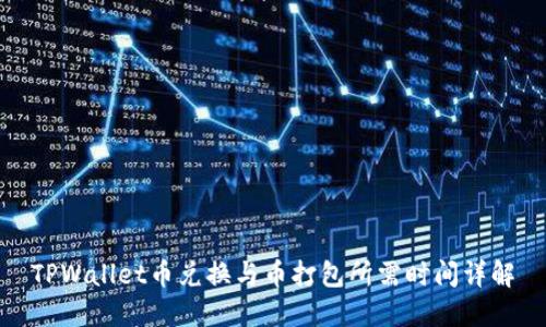 TPWallet币兑换与币打包所需时间详解