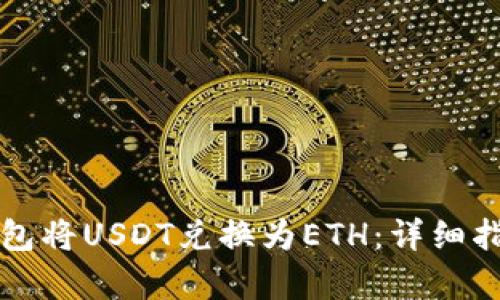如何通过TP钱包将USDT兑换为ETH:详细指南与步骤解析