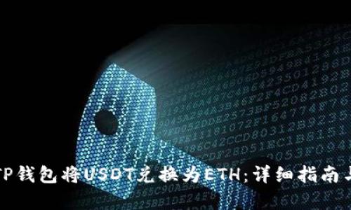 如何通过TP钱包将USDT兑换为ETH:详细指南与步骤解析