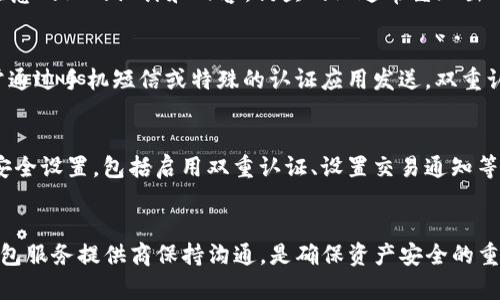   如何解决tpwallet自动转账问题，确保资产安全 / 
 guanjianci tpwallet, 自动转账, 资产安全, 钱包安全 /guanjianci 

引言
在数字货币日益普及的时代，钱包的安全性显得尤为重要。tpwallet作为一个广泛使用的数字钱包，不可避免地面临一些安全挑战，特别是自动转账的问题。许多用户发现他们的钱自动转出，而他们并没有进行这种操作。这不仅让用户感到困惑，也引发了一系列关于安全性和隐私的问题。在本文中，我们将详细探讨tpwallet自动转账的原因、可能的解决方案以及如何确保数字资产的安全。

tpwallet是什么？
tpwallet是一个集成了多种功能的数字资产钱包，支持多种加密货币的存储与交易。其简洁的用户界面和丰富的功能吸引了大量用户。然而，随着其使用的普及，一些问题开始显现，例如自动转账。理解tpwallet的工作机制是解决问题的第一步。

自动转账的可能原因
首先，我们需要了解为什么会出现自动转账的情况。这可能由于多种因素导致，包括但不限于：
ul
    listrong恶意软件感染：/strong用户的设备可能感染了恶意软件，这些软件可以在用户不知情的情况下，自动进行转账操作。/li
    listrong钓鱼攻击：/strong用户可能不小心输入了自己的私钥或助记词到一个钓鱼网站，从而使攻击者能够控制他们的钱包。/li
    listrong安全漏洞：/strongtpwallet本身可能存在安全漏洞，攻击者可以利用这些漏洞进行未授权的操作。/li
    listrong用户过失：/strong有时候用户自己可能设置了自动转账的功能而没有意识到。/li
/ul

如何确保tpwallet的安全性
为了避免tpwallet自动转账的现象，用户应采取以下措施以确保其钱包的安全性：
ul
    listrong定期更新软件：/strong确保tpwallet和设备的操作系统是最新的，以防止安全漏洞被攻击。/li
    listrong使用强密码：/strong为tpwallet设置一个强密码，避免使用简单或常见的密码。/li
    listrong启用双重认证：/strong如果tpwallet支持双重认证，务必启用此功能来增加额外的安全层。/li
    listrong警惕可疑网站：/strong在输入敏感信息时，确保只在官方网站进行操作，并警惕任何钓鱼攻击。/li
/ul

如何检查账户活动
用户应该定期检查其tpwallet的账户活动，以便及时发现异常情况。以下是一些检查账户活动的建议：
ul
    listrong查看交易历史：/strong定期检查交易记录，确认所有交易都是自己授权的。/li
    listrong监控余额变化：/strong如果发现某些余额变化不明，立即采取行动。/li
    listrong设置通知：/strong如果可能，设置 Wallet 交易通知，以便在有新的活动时及时收到提醒。/li
/ul

常见问题解答

问题一：tpwallet的自动转账如何发生？
自动转账可能是由于用户设备被恶意软件感染而导致的。恶意软件可以操控用户的钱包，通过盗取用户的私钥进行未授权的操作。通常，用户在访问一些不安全或者不可信的网站时，会下载这种恶意软件。此外，钓鱼攻击也是造成自动转账的一个重要原因，用户可能被诱导输入私钥或助记词，从而导致资产被转移。因此，用户需要时刻保持警惕，确保他们的设备和钱包信息不被泄漏。

问题二：如果发现我的tpwallet有未授权的转账，应该怎么办？
如果发现有未授权的转账，第一时间应采取措施保护账户。首先，立刻更改tpwallet的密码，并查看是否能够启用双重认证。如果条件允许，将剩余的资产转移到一个安全的新钱包中。此外，尽快联系tpwallet的客服支持，报告此问题，同时查看交易记录，尝试找出被盗资金的去向。定期更新软件，确保使用最新的安全措施也是必要的。当情况严重时，考虑寻求法律帮助或者咨询专业的安全专家。

问题三：如何识别钓鱼网站？
识别钓鱼网站需要用户具备一定的安全意识。首先，要注意网址的拼写，钓鱼网站往往使用与真正网站非常相似的域名。其次，检查网站的安全证书，合格网站应该使用HTTPS协议。再次，注意网站的设计和内容，钓鱼网站通常呈现出“廉价”的外观，且常常存在拼写错误。最后，一定要查看网站的评论和反馈，用户的反馈可以帮助你识别出可疑网站。无论何时，对任何你不确定的网站操作保持警惕，优先确保自己的安全。

问题四：双重认证有哪些优点？
双重认证（2FA）为用户的账户提供了额外的安全保障。即使攻击者获取了你的密码，没有第二步验证，他们也无法访问你的账户。双重认证通常需要用户提供一个短期生成的验证码，通常通过手机短信或特殊的认证应用发送。双重认证极大程度上减少了账户被黑的风险，同时也可以增加用户对个人财富安全的信心。在进行任何重要交易之前，确保启用双重认证，从而保护您的资产。

问题五：总结如何做好数字资产安全管理
数字资产的安全管理是一个持续的过程，用户应该定期评估和更新他们的安全策略。首先，意识到安全的重要性并且持续学习相关的安全知识是至关重要的。其次，定期检查密码和更新安全设置，包括启用双重认证、设置交易通知等。再次，了解和使用安全工具，例如VPN和反病毒软件，来保护自己的设备免受攻击。最后，与可信赖的朋友或专业人士分享安全信息，以提高对潜在安全威胁的警觉性，确保自身资产安全。

结论
tpwallet的自动转账问题需要引起用户足够的重视。通过了解可能的原因，以及采取相应的预防和应对措施，可以有效地保障数字资产的安全。保持警惕，定期检查账户活动，并积极与钱包服务提供商保持沟通，是确保资产安全的重要环节。