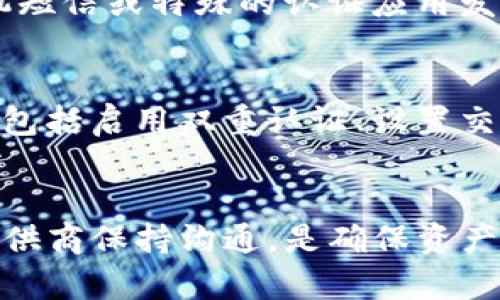   如何解决tpwallet自动转账问题，确保资产安全 / 
 guanjianci tpwallet, 自动转账, 资产安全, 钱包安全 /guanjianci 

引言
在数字货币日益普及的时代，钱包的安全性显得尤为重要。tpwallet作为一个广泛使用的数字钱包，不可避免地面临一些安全挑战，特别是自动转账的问题。许多用户发现他们的钱自动转出，而他们并没有进行这种操作。这不仅让用户感到困惑，也引发了一系列关于安全性和隐私的问题。在本文中，我们将详细探讨tpwallet自动转账的原因、可能的解决方案以及如何确保数字资产的安全。

tpwallet是什么？
tpwallet是一个集成了多种功能的数字资产钱包，支持多种加密货币的存储与交易。其简洁的用户界面和丰富的功能吸引了大量用户。然而，随着其使用的普及，一些问题开始显现，例如自动转账。理解tpwallet的工作机制是解决问题的第一步。

自动转账的可能原因
首先，我们需要了解为什么会出现自动转账的情况。这可能由于多种因素导致，包括但不限于：
ul
    listrong恶意软件感染：/strong用户的设备可能感染了恶意软件，这些软件可以在用户不知情的情况下，自动进行转账操作。/li
    listrong钓鱼攻击：/strong用户可能不小心输入了自己的私钥或助记词到一个钓鱼网站，从而使攻击者能够控制他们的钱包。/li
    listrong安全漏洞：/strongtpwallet本身可能存在安全漏洞，攻击者可以利用这些漏洞进行未授权的操作。/li
    listrong用户过失：/strong有时候用户自己可能设置了自动转账的功能而没有意识到。/li
/ul

如何确保tpwallet的安全性
为了避免tpwallet自动转账的现象，用户应采取以下措施以确保其钱包的安全性：
ul
    listrong定期更新软件：/strong确保tpwallet和设备的操作系统是最新的，以防止安全漏洞被攻击。/li
    listrong使用强密码：/strong为tpwallet设置一个强密码，避免使用简单或常见的密码。/li
    listrong启用双重认证：/strong如果tpwallet支持双重认证，务必启用此功能来增加额外的安全层。/li
    listrong警惕可疑网站：/strong在输入敏感信息时，确保只在官方网站进行操作，并警惕任何钓鱼攻击。/li
/ul

如何检查账户活动
用户应该定期检查其tpwallet的账户活动，以便及时发现异常情况。以下是一些检查账户活动的建议：
ul
    listrong查看交易历史：/strong定期检查交易记录，确认所有交易都是自己授权的。/li
    listrong监控余额变化：/strong如果发现某些余额变化不明，立即采取行动。/li
    listrong设置通知：/strong如果可能，设置 Wallet 交易通知，以便在有新的活动时及时收到提醒。/li
/ul

常见问题解答

问题一：tpwallet的自动转账如何发生？
自动转账可能是由于用户设备被恶意软件感染而导致的。恶意软件可以操控用户的钱包，通过盗取用户的私钥进行未授权的操作。通常，用户在访问一些不安全或者不可信的网站时，会下载这种恶意软件。此外，钓鱼攻击也是造成自动转账的一个重要原因，用户可能被诱导输入私钥或助记词，从而导致资产被转移。因此，用户需要时刻保持警惕，确保他们的设备和钱包信息不被泄漏。

问题二：如果发现我的tpwallet有未授权的转账，应该怎么办？
如果发现有未授权的转账，第一时间应采取措施保护账户。首先，立刻更改tpwallet的密码，并查看是否能够启用双重认证。如果条件允许，将剩余的资产转移到一个安全的新钱包中。此外，尽快联系tpwallet的客服支持，报告此问题，同时查看交易记录，尝试找出被盗资金的去向。定期更新软件，确保使用最新的安全措施也是必要的。当情况严重时，考虑寻求法律帮助或者咨询专业的安全专家。

问题三：如何识别钓鱼网站？
识别钓鱼网站需要用户具备一定的安全意识。首先，要注意网址的拼写，钓鱼网站往往使用与真正网站非常相似的域名。其次，检查网站的安全证书，合格网站应该使用HTTPS协议。再次，注意网站的设计和内容，钓鱼网站通常呈现出“廉价”的外观，且常常存在拼写错误。最后，一定要查看网站的评论和反馈，用户的反馈可以帮助你识别出可疑网站。无论何时，对任何你不确定的网站操作保持警惕，优先确保自己的安全。

问题四：双重认证有哪些优点？
双重认证（2FA）为用户的账户提供了额外的安全保障。即使攻击者获取了你的密码，没有第二步验证，他们也无法访问你的账户。双重认证通常需要用户提供一个短期生成的验证码，通常通过手机短信或特殊的认证应用发送。双重认证极大程度上减少了账户被黑的风险，同时也可以增加用户对个人财富安全的信心。在进行任何重要交易之前，确保启用双重认证，从而保护您的资产。

问题五：总结如何做好数字资产安全管理
数字资产的安全管理是一个持续的过程，用户应该定期评估和更新他们的安全策略。首先，意识到安全的重要性并且持续学习相关的安全知识是至关重要的。其次，定期检查密码和更新安全设置，包括启用双重认证、设置交易通知等。再次，了解和使用安全工具，例如VPN和反病毒软件，来保护自己的设备免受攻击。最后，与可信赖的朋友或专业人士分享安全信息，以提高对潜在安全威胁的警觉性，确保自身资产安全。

结论
tpwallet的自动转账问题需要引起用户足够的重视。通过了解可能的原因，以及采取相应的预防和应对措施，可以有效地保障数字资产的安全。保持警惕，定期检查账户活动，并积极与钱包服务提供商保持沟通，是确保资产安全的重要环节。