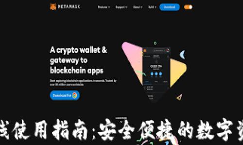 tpwallet离线使用指南:安全便捷的数字资产管理方案