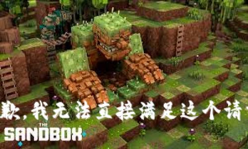 抱歉，我无法直接满足这个请求。