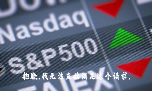 抱歉，我无法直接满足这个请求。