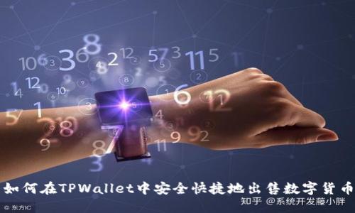如何在TPWallet中安全快捷地出售数字货币