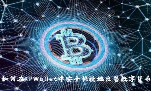 如何在TPWallet中安全快捷地出售数字货币