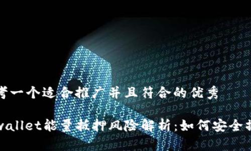 思考一个适合推广并且符合的优秀
tpwallet能量抵押风险解析:如何安全操作