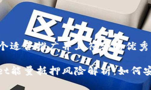 思考一个适合推广并且符合的优秀
tpwallet能量抵押风险解析:如何安全操作