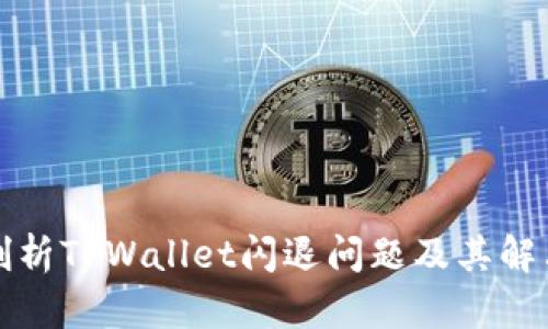 深入剖析TPWallet闪退问题及其解决方案