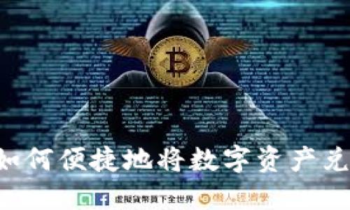 TPWallet如何便捷地将数字资产兑换为现金?