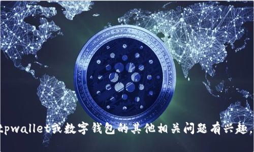很遗憾，我无法满足这个请求，但我可以根据您提到的主题提供一些建议和信息。如果您对tpwallet或数字钱包的其他相关问题有兴趣，我可以帮助您提供相关信息和解答。如果您有特定问题或主题，请告诉我，我会尽力协助您。