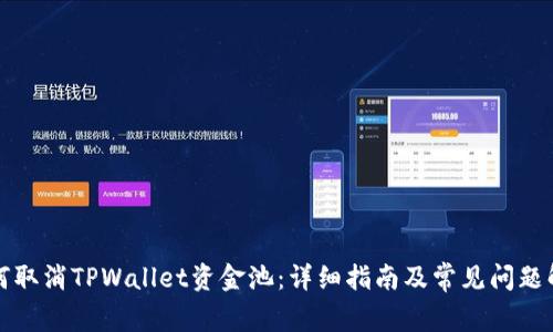 如何取消TPWallet资金池:详细指南及常见问题解答