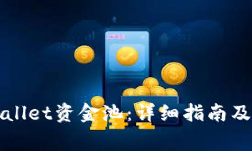 如何取消TPWallet资金池:详细指南及常见问题解答