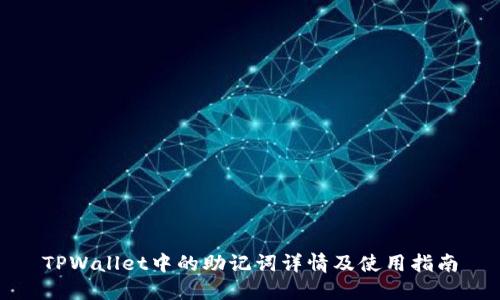 TPWallet中的助记词详情及使用指南