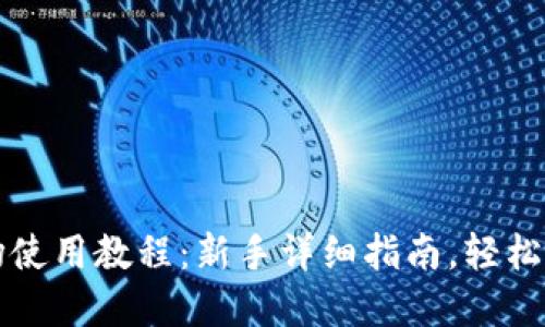tpwallet波场使用教程:新手详细指南,轻松操作波场账户