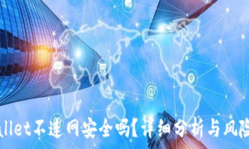 TPWallet不连网安全吗?详细分析与风险评估