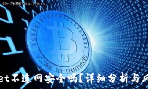 TPWallet不连网安全吗?详细分析与风险评估
