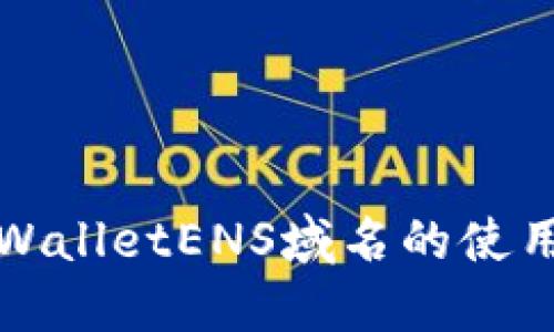 深入探索TPWalletENS域名的使用场景与优势